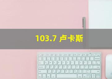 103.7 卢卡斯